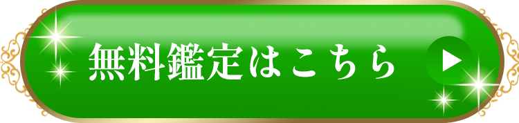 無料鑑定はこちら